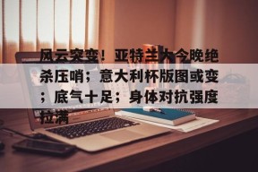 竞技宝世俱杯关于风云突变！亚特兰大今晚绝杀压哨；意大利杯版图或变；底气十足；身体对抗强度拉满的信息