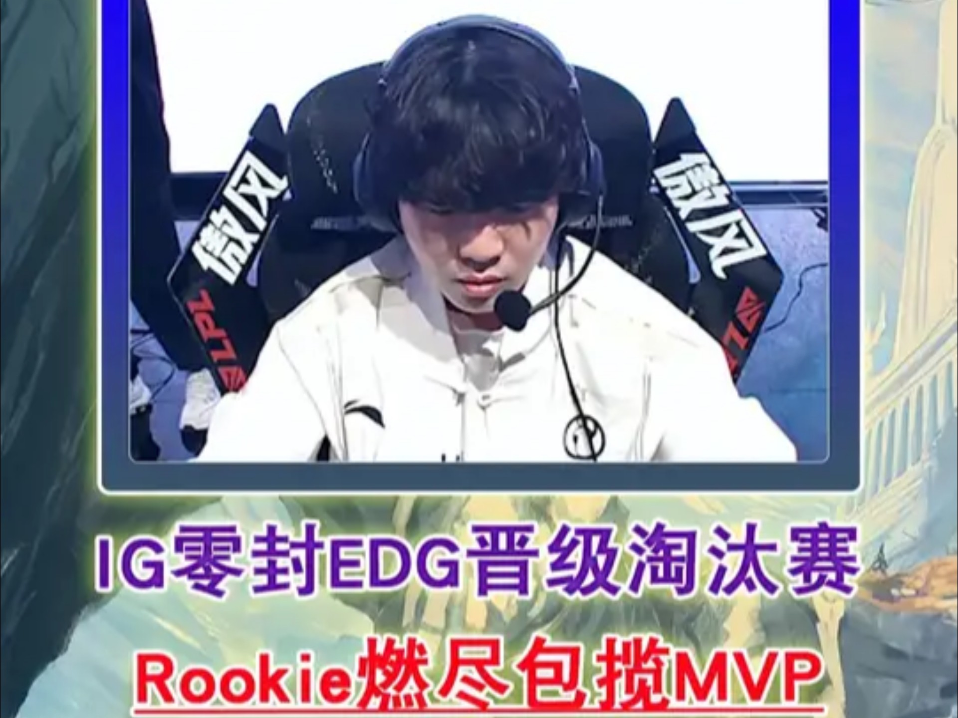 Rookie在SKT比赛中突破纪录，比分优势明显引发热议！的简单介绍